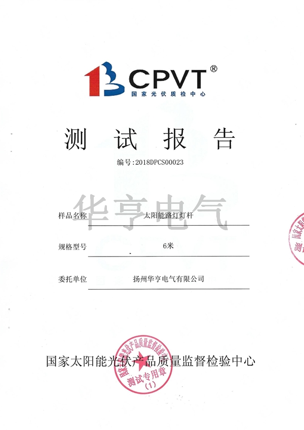 太陽能燈桿檢測報(bào)告